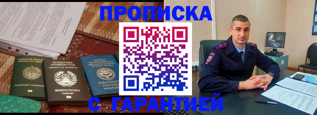 купить прописку в Хотьково