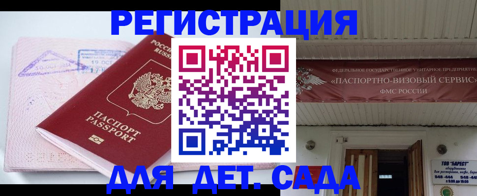 прописка для детского сада в Хотьково